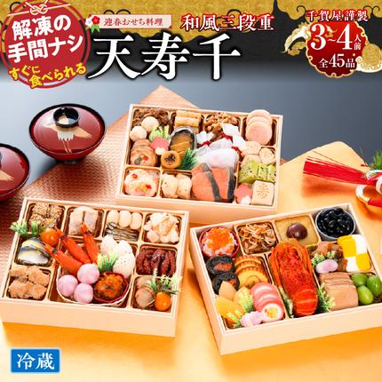 愛知県小牧市のふるさと納税 おせち【早期限定寄附額（数量限定）】千賀屋謹製　迎春おせち料理 「天寿千」和風三段重 3～4人前 全45品 冷蔵［035S27］