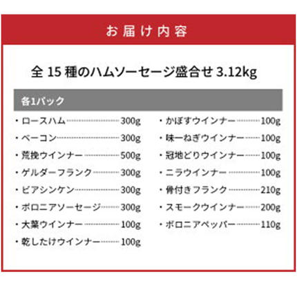 大分県国東市のふるさと納税 感謝の39セット/15種ハムソーセージ盛合せ3.12kg_0250N