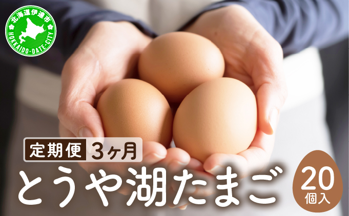 [セゾン限定][3ヵ月 定期便]北海道 伊達市 とうや 卵 20個 入り たまご