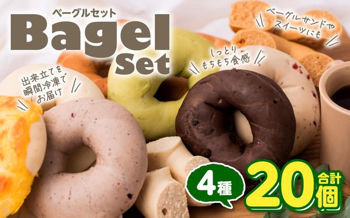 【セゾン限定】ルコラベーグル4種20個セッ
