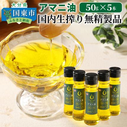 大分県国東市のふるさと納税 アマニ油 国内生搾り無精製品 50g×5本 食用油_0279N