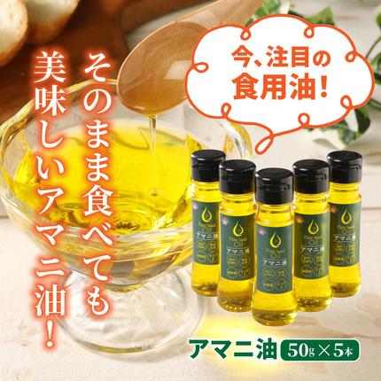 大分県国東市のふるさと納税 アマニ油 国内生搾り無精製品 50g×5本 食用油_0279N