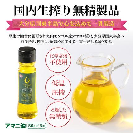 大分県国東市のふるさと納税 アマニ油 国内生搾り無精製品 50g×5本 食用油_0279N