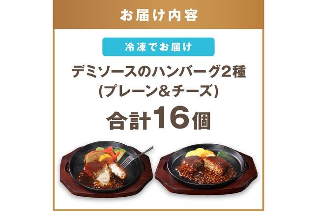 福岡県飯塚市のふるさと納税 デミソースのハンバーグ2種セット（プレーン8個＆チーズ8個）計16個【A6-030】