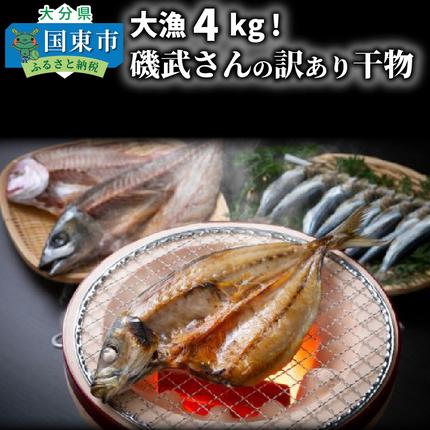 大分県国東市のふるさと納税 大漁4kg!磯武さんの訳あり干物_1021R