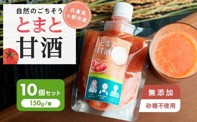 とまと甘酒 10個セット