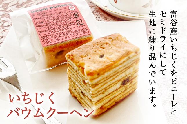 宮城県富谷市のふるさと納税 富谷銘菓詰合せ「いちじくバウムクーヘン」「とみや街道 パイ万頭」「鳳陽のシフォンケーキ」｜国産 和菓子 洋菓子 焼菓子 セット 宮城 仙台 老舗 銘菓 いさわ屋 バウムクーヘン まんじゅう 饅頭 シフォンケーキ ギフト 贈答 お中元 お歳暮 [0284]