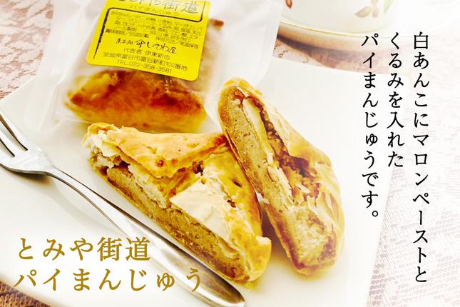宮城県富谷市のふるさと納税 富谷銘菓詰合せ「いちじくバウムクーヘン」「とみや街道 パイ万頭」「鳳陽のシフォンケーキ」｜国産 和菓子 洋菓子 焼菓子 セット 宮城 仙台 老舗 銘菓 いさわ屋 バウムクーヘン まんじゅう 饅頭 シフォンケーキ ギフト 贈答 お中元 お歳暮 [0284]
