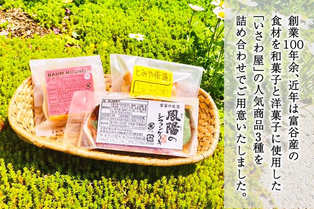 宮城県富谷市のふるさと納税 富谷銘菓詰合せ「いちじくバウムクーヘン」「とみや街道 パイ万頭」「鳳陽のシフォンケーキ」｜国産 和菓子 洋菓子 焼菓子 セット 宮城 仙台 老舗 銘菓 いさわ屋 バウムクーヘン まんじゅう 饅頭 シフォンケーキ ギフト 贈答 お中元 お歳暮 [0284]
