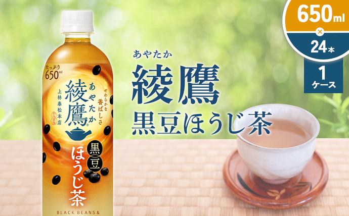 綾鷹 黒豆ほうじ茶 650ml PET【コ