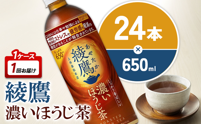 綾鷹 濃いほうじ茶 650mlPET×24