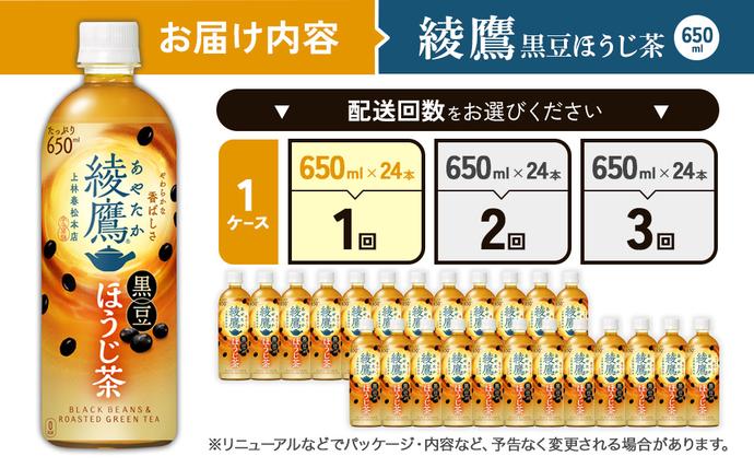 宮崎県えびの市のふるさと納税 綾鷹 黒豆ほうじ茶 650ml PET【コカ・コーラ】ペットボトル 1ケース(24本) セット お茶 緑茶 ほうじ茶 黒豆茶 黒豆 日本茶 茶葉 カテキン 宮崎県 えびの市 送料無料