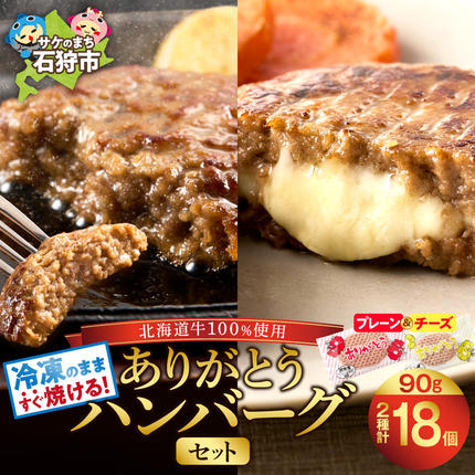 北海道産ありがとうハンバーグセット（ありが