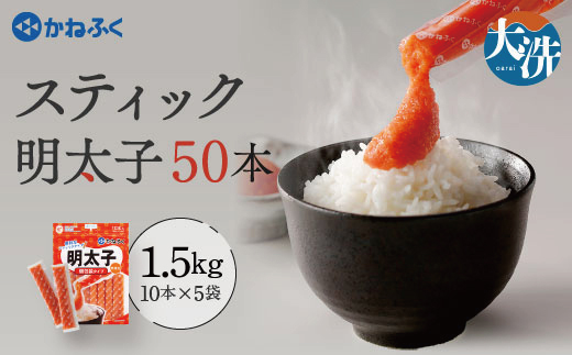 茨城県大洗町のふるさと納税 かねふく スティック 明太子 50本 (10本×5袋) 1.5kg ばらこ 個包装 無着色 茨城 大洗 めんたいパーク めんたいこ チューブ 冷凍 パスタ スパゲッティー おにぎり 小分け 使い切り 家庭用 調味料