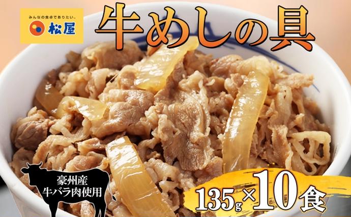 埼玉県嵐山町のふるさと納税 牛丼 松屋 牛めしの具 10個 135g×10個冷凍 セット お肉 牛 冷凍 時短 簡単 便利 保存 ストック 総菜 夕食 夜食 レンチン おかず 玉ねぎ お取り寄せ グルメ 非常食 備蓄 夜食 肉好き 牛丼 埼玉県 嵐山町
