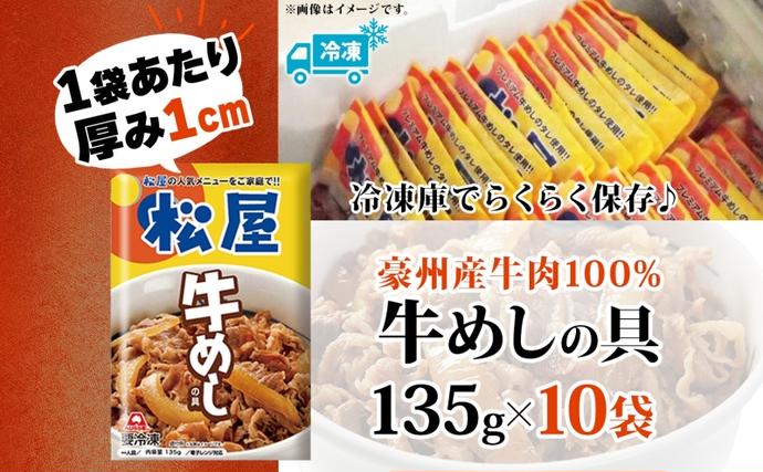 埼玉県嵐山町のふるさと納税 牛丼 松屋 牛めしの具 10個 135g×10個冷凍 セット お肉 牛 冷凍 時短 簡単 便利 保存 ストック 総菜 夕食 夜食 レンチン おかず 玉ねぎ お取り寄せ グルメ 非常食 備蓄 夜食 肉好き 牛丼 埼玉県 嵐山町