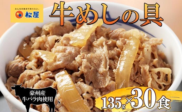 埼玉県嵐山町のふるさと納税 牛丼 松屋 牛めしの具 30個 135g×30個冷凍 セット お肉 牛 冷凍 時短 簡単 便利 保存 ストック 総菜 夕食 夜食 レンチン おかず 玉ねぎ お取り寄せ グルメ 非常食 備蓄 夜食 肉好き 牛丼 埼玉県 嵐山町