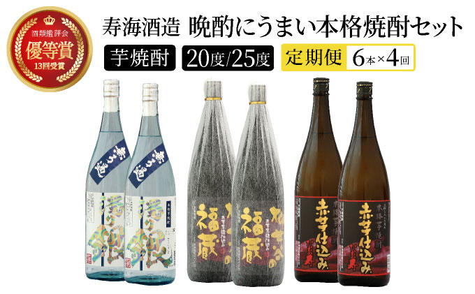 [定期便・全4回]南九州文化の本格焼酎の一升瓶!晩酌にうまい本格焼酎セット(3銘柄・各1800ml×2本)×4回[寿海酒造][I-G1]酒 お酒 焼酎 焼酎セット 芋 芋焼酎 芋 飲み比べ お酒定期便 定期便 贈り物 贈答 プレゼント 父の日 