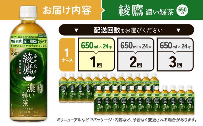 宮崎県えびの市のふるさと納税 綾鷹 濃い緑茶 650ml PET【コカ・コーラ】ペットボトル 1ケース(24本) セット お茶 緑茶 抹茶 日本茶 茶葉 カテキン 内臓脂肪 皮下脂肪 健康 機能性表示食品 宮崎県 えびの市 送料無料