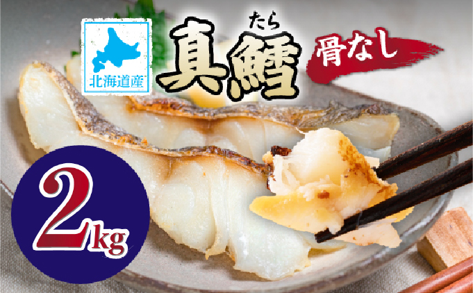 北海道産 真鱈の切り身 2kg ワンフロー