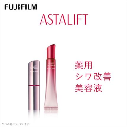 富士フイルム アスタリフト《薬用シワ改善美