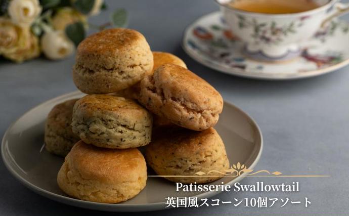 東京都豊島区のふるさと納税 Patisserie Swallowtail 英国風スコーン10個アソート お菓子 洋菓子 セット アソート 英国風 発酵バター 生クリーム 豊島区 東京都