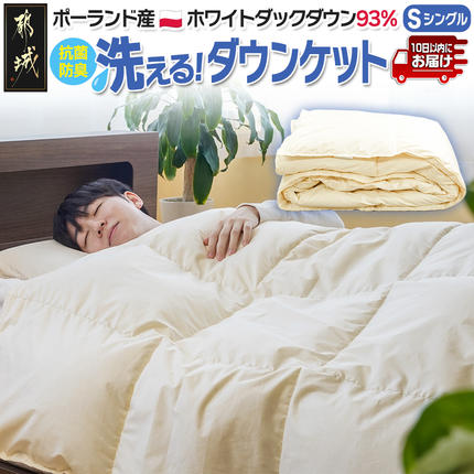 抗菌防臭加工洗えるダウンケット ポーランド