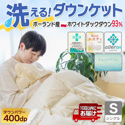 宮崎県都城市のふるさと納税 抗菌防臭加工洗えるダウンケット ポーランド産ホワイトダック93%【S】≪みやこんじょ特急便≫_AG-E102-Q