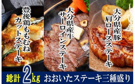 大分県国東市のふるさと納税 総計2kg!おおいた厳選お肉のステーキ3種盛り_1205R