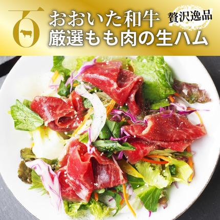 大分県国東市のふるさと納税 【ご好評につき1～3ヶ月待ち】おおいた和牛の贅沢生ハム200g_1220R