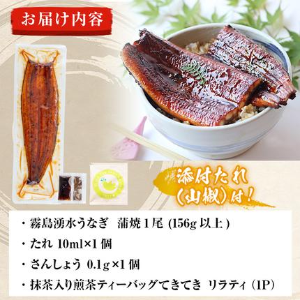 鹿児島県志布志市のふるさと納税 霧島湧水鰻1尾(156g以上)とてきてき一煎1P付きセット a0-375