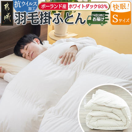 抗ウイルス加工羽毛掛ふとん ポーランド産ホ
