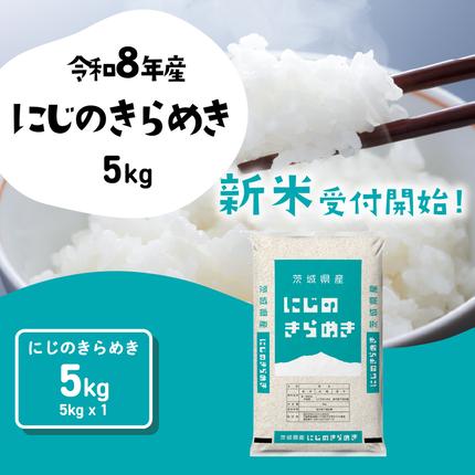【10月発送】にじのきらめき 5kg (5