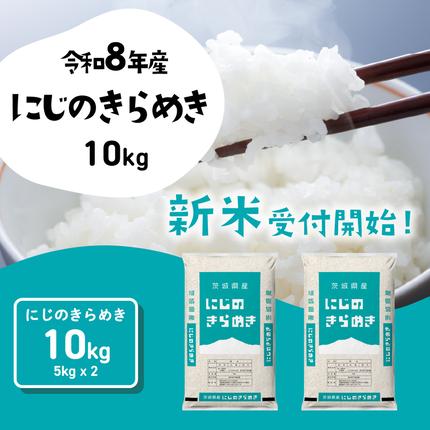 【10月発送】にじのきらめき 10kg (