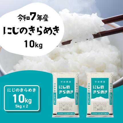 【スピード発送】にじのきらめき 10kg 