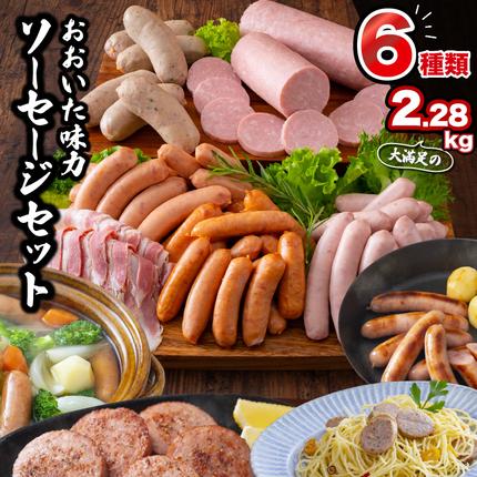 大満足2.28kg!おおいた味力ソーセージ