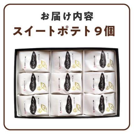 栗つぶ入り【すいーとぽてと】（9個入） スイートポテト スイーツ