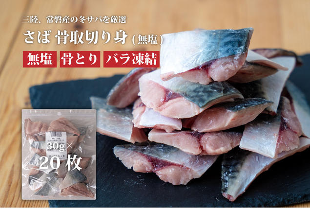 魚のおんちゃま 三陸常磐産 サバ 骨取切り