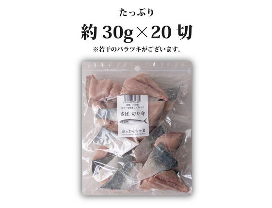 宮城県名取市のふるさと納税 魚のおんちゃま 三陸常磐産 サバ 骨取切り身 30g×20枚入