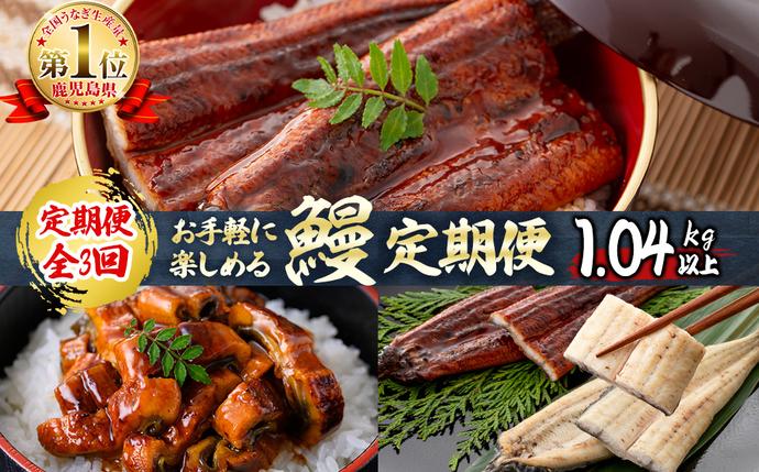 鹿児島県志布志市のふるさと納税 【定期便全3回】お手軽に楽しめるうなぎ定期便！（計1.04kg以上）t0046-004