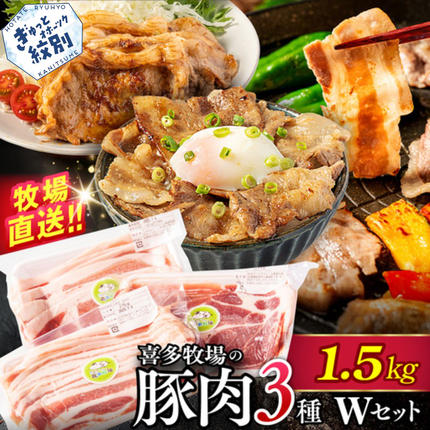 北海道紋別市のふるさと納税 16-94 喜多牧場の豚肉3種ダブルセット