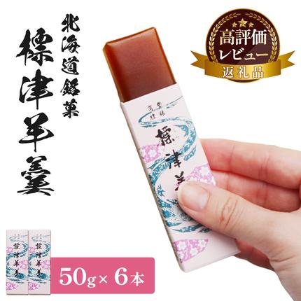北海道中標津町のふるさと納税 標津羊羹 （一口サイズ） 50g ×6本 計300g【22014】