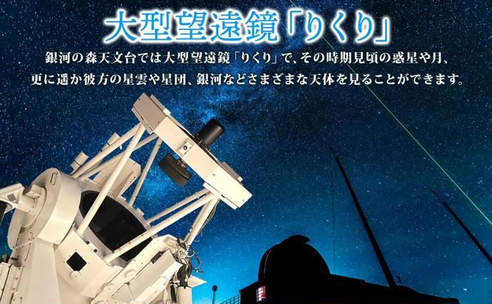北海道陸別町のふるさと納税 国内最大級 反射式望遠鏡 貸出 星空 天体観測 宇宙 夜空 光 銀河 銀河の森天文台 望遠鏡 115cm 貸出 女満別空港 釧路空港 観測施設 小型望遠鏡 屋上広場 一晩 貸し切り 専門指導員 解説 指導 親子 北海道 陸別町