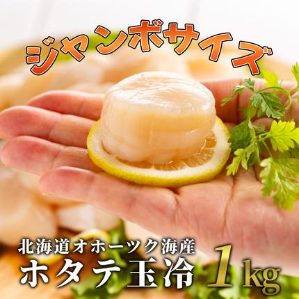 30-125 北海道オホーツク海産ホタテ玉