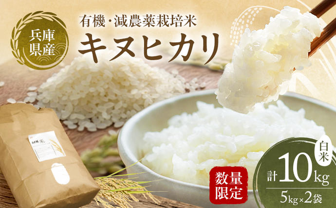 兵庫県加西市のふるさと納税 特別寄附額 米 令和7年産 有機 ・ 減農薬栽培米 キヌヒカリ 白米 10kg（5kg×2） 数量限定 お米 精米 単一品種 単一原料米 国産 兵庫県産