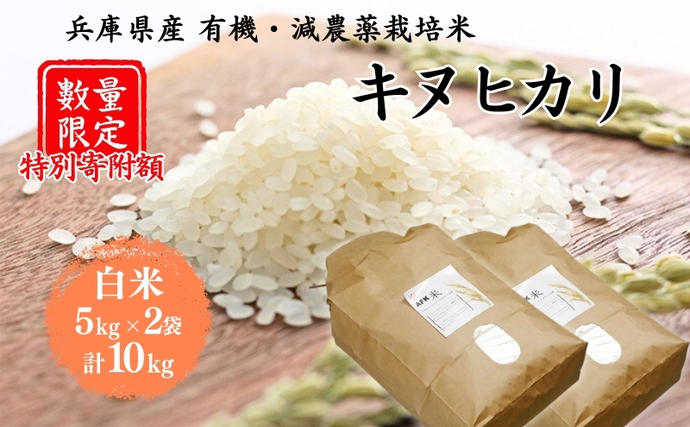 兵庫県加西市のふるさと納税 特別寄附額 米 令和7年産 有機 ・ 減農薬栽培米 キヌヒカリ 白米 10kg（5kg×2） 数量限定 お米 精米 単一品種 単一原料米 国産 兵庫県産