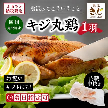 ＜ふるさと納税限定＞きじ丸鶏1羽（約900