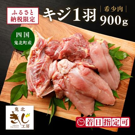 ＜ふるさと納税限定＞【解体済み】きじ丸鶏1