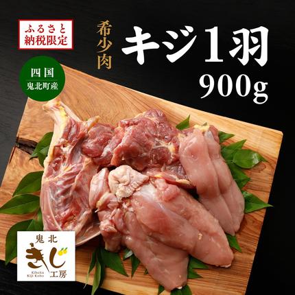 ＜ふるさと納税限定＞【解体済み】きじ丸鶏1