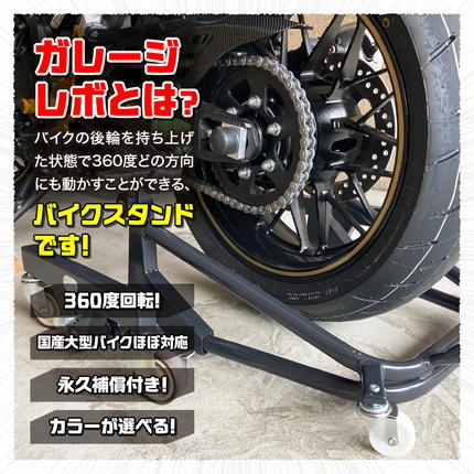 愛知県小牧市のふるさと納税 理想のバイクスタンド ガレージREVO STDショートスタンド［184M02］